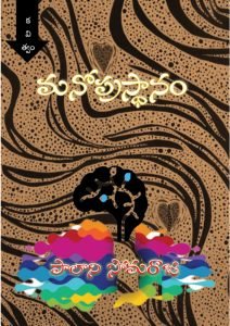 Book Cover: Manoprasthaanam Telugu Poetry Collection
